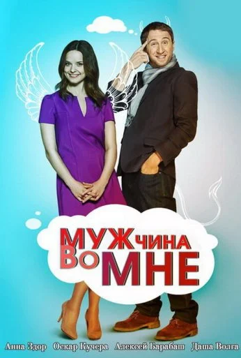 Мужчина во мне (2011) онлайн бесплатно